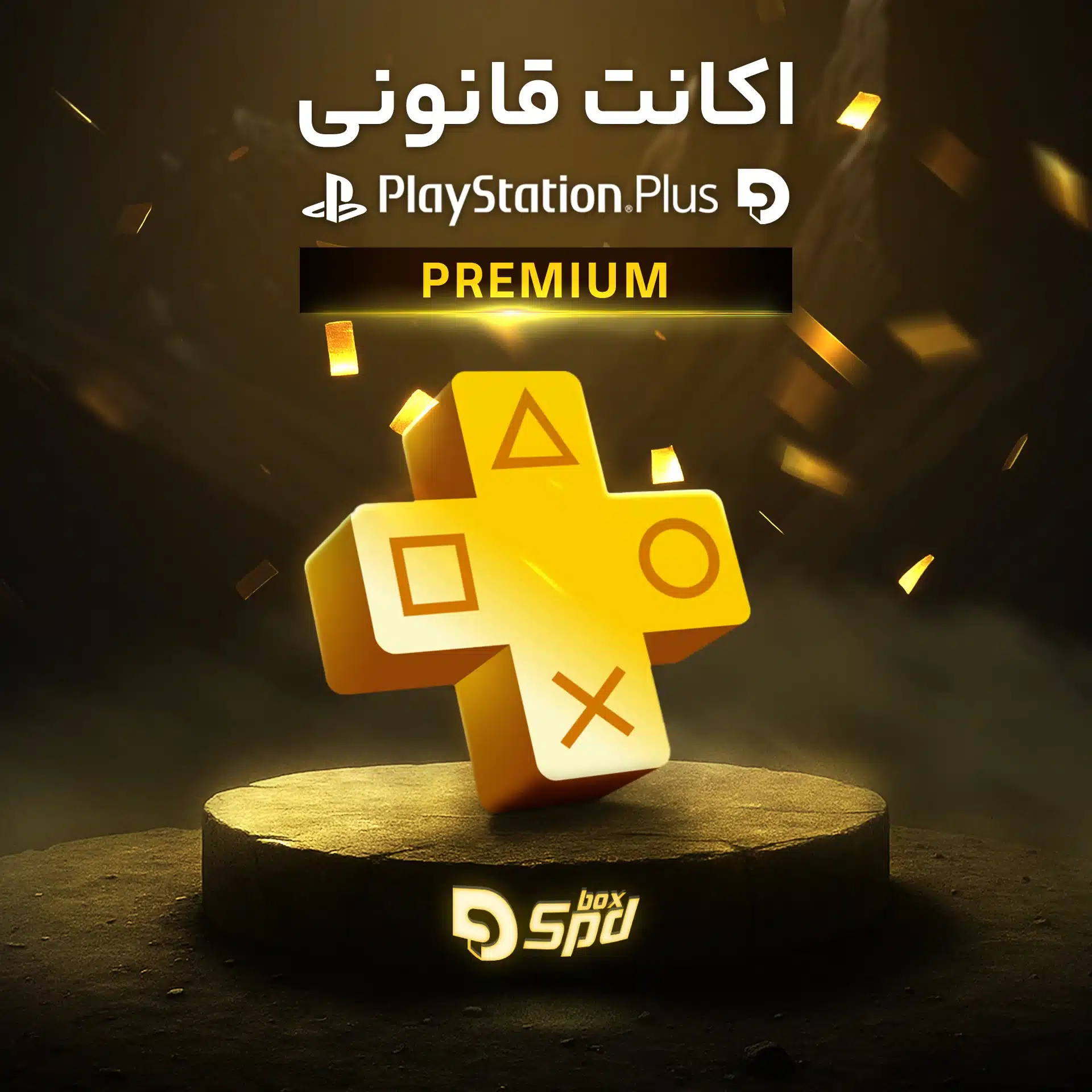اکانت قانونی پلی‌استیشن پلاس پرمیوم PlayStation Plus Premium