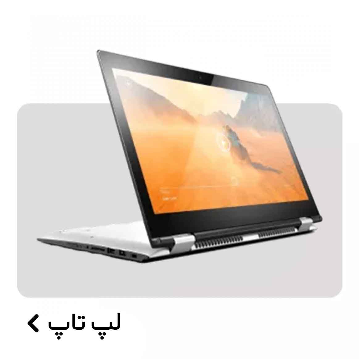 لپ تاپ